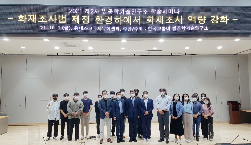 한국교통대학교 법공학기술연구소가 제2치 학술세미나를 갖고 참가자들이 사진촬영을 했다.