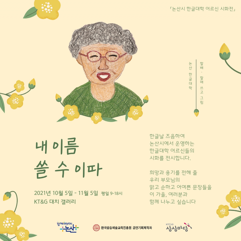 논산시 한글대학 시화전 포스터.