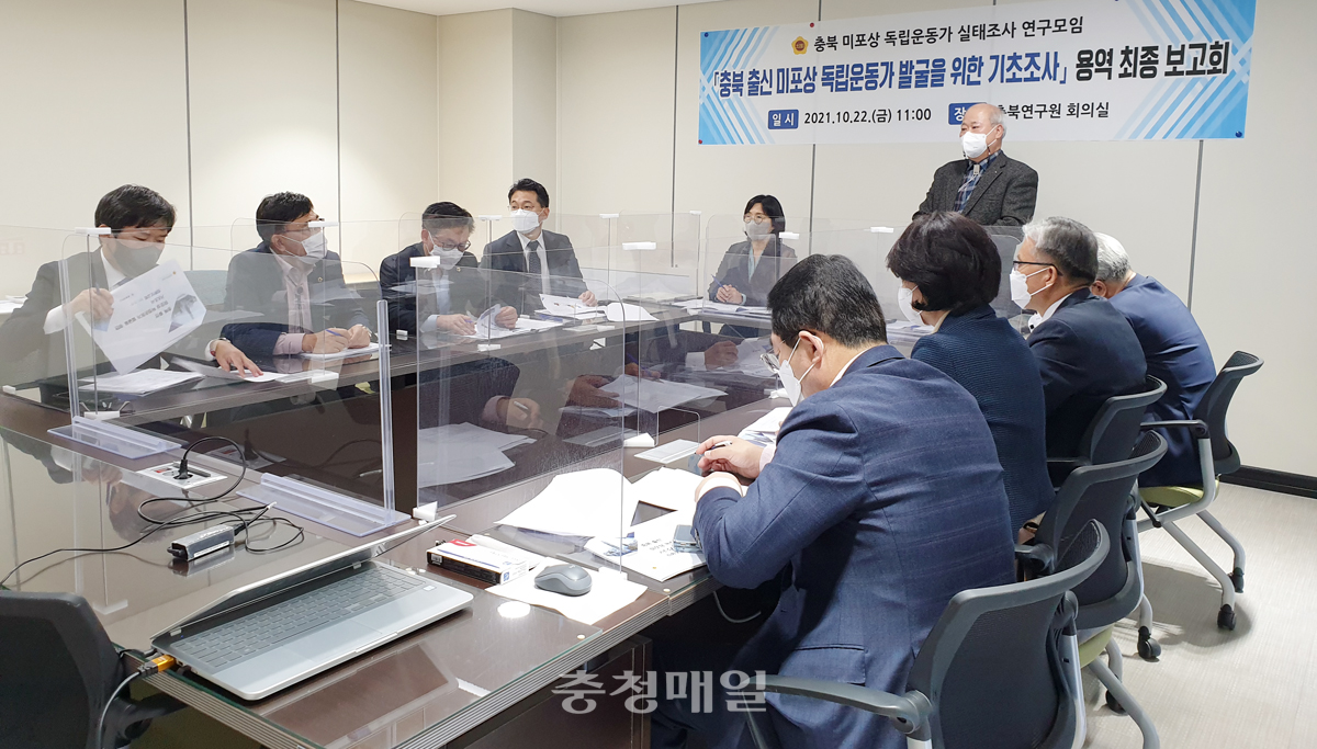 충북도의회 의원연구단체인 ‘충북 미포상 독립운동가 실태조사 연구모임’이 지난 22일 기초조사 용역 최종보고회를 진행했다.