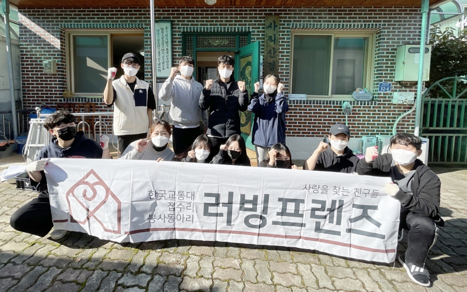 한국교통대학교 학생봉사동아리 ‘러빙프렌즈’가 주거환경 개선을 위한 봉사활동을 갖고 사진촬영을 했다.