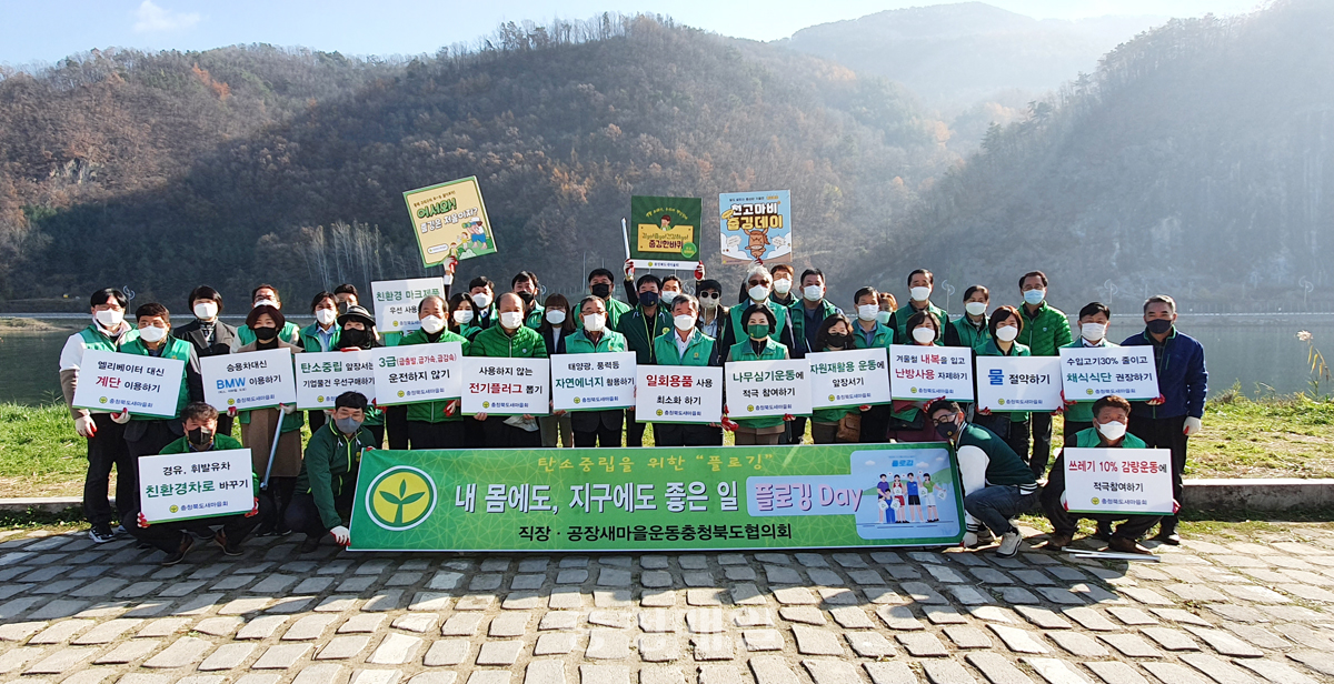직장·공장새마을운동충북도협의회가 17일 ‘2021 직장새마을운동 활성화 다짐대회’를 열고 직장 내 탄소중립 생활화 등을 약속했다.