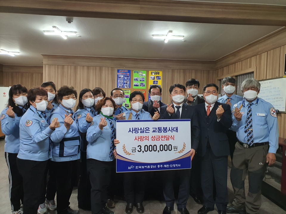 한국농어촌공사 충주제천단양지사가 사랑실은 교통봉사대 충주지대에 기부금을 전달하고 사진촬영을 했다.