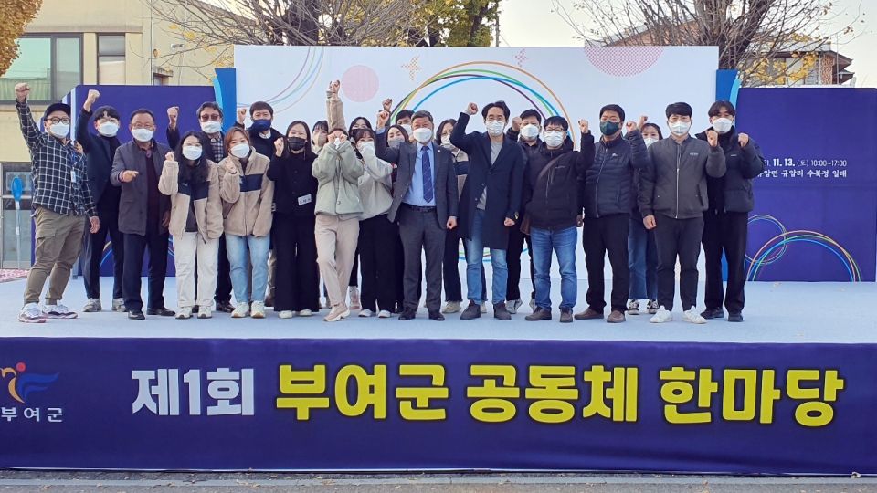 지난해 11월 열린 ‘제1회 부여군 공동체한마당’ 행사 모습.