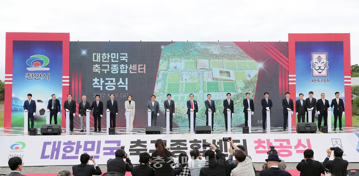 대한민국 축구종합센터 착공식이 지난달 29일 충남 천안시 서북구 센터 부지에서 열렸다.