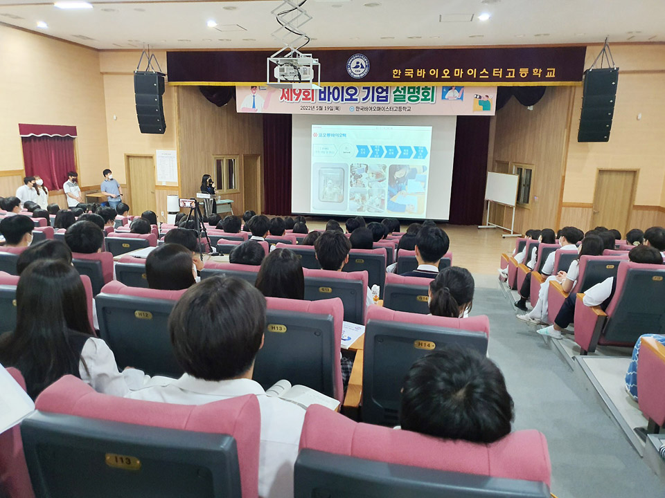 19일 한국바이오마이스터고에서 열린 ‘제9회 바이오기업 박람회’에 참여한 학생들이 MOU 기업 소개 프레젠테이션을 듣고 있는 모습.