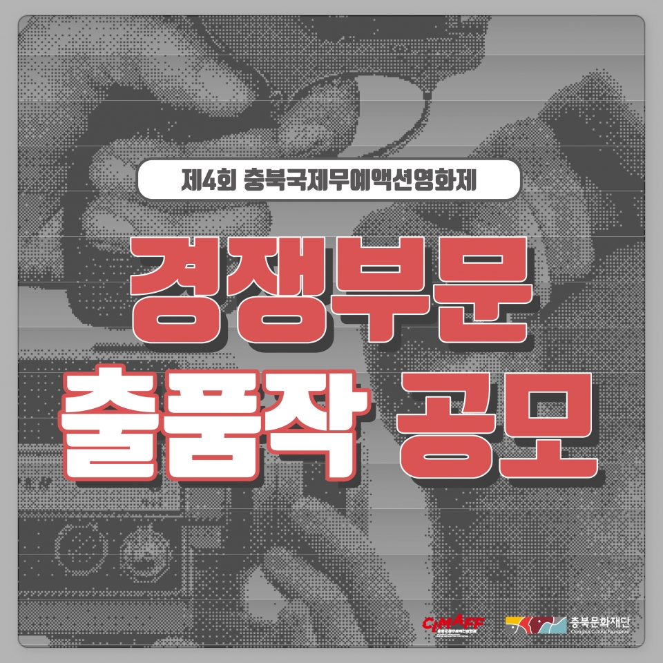제4회 충북국제무예액션영화제 포스터.