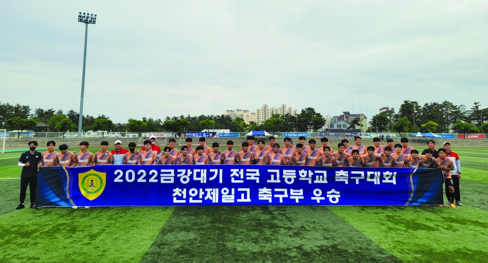 충남 천안제일고등학교 선수들이 2022 금강대기 전국 고등학교 축구대회에서 우승을 차지한 뒤 기념촬영을 하고 있다.