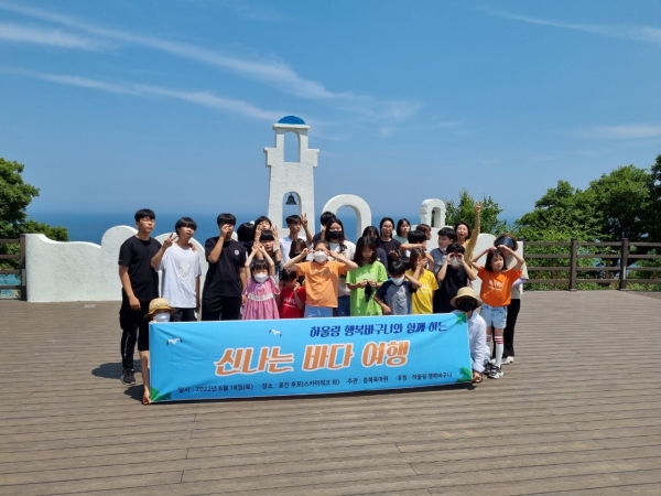 ‘하울링 행복바구니’, 충북육아원 아이들과 바다여행 동행