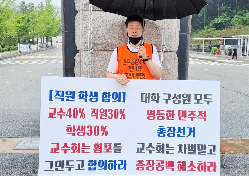 전국공무원노동조합 대학본부 한국교통대지부 허병규 지부장이 1인 시위를 갖고 있다.