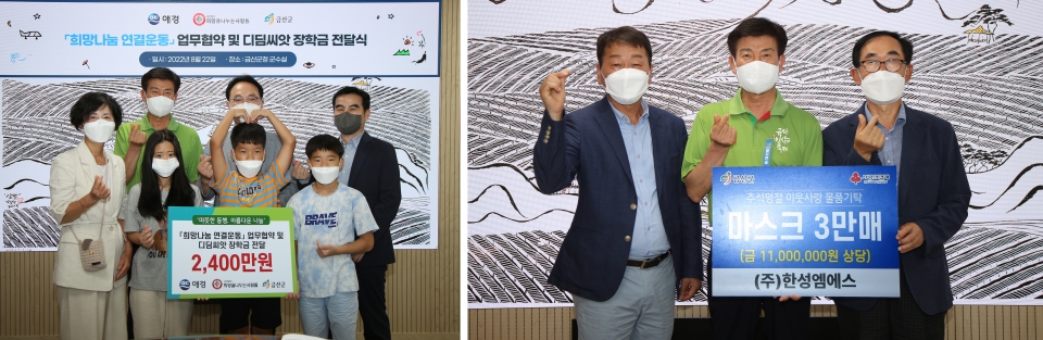 금산군이 지난 22일 애경산업, (사)희망을나누는사람들과 디딤씨앗 장학금 전달식을 가졌다.(왼쪽) 이날 ㈜한성엠에스는 1천100만원 상당의 마스크 3만장을 기탁했다