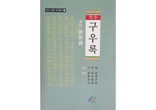 충남 아산시가 지역 출신 이수민씨의 연행록인 ‘구우록(舊雨錄)’ 번역집을 발간했다.