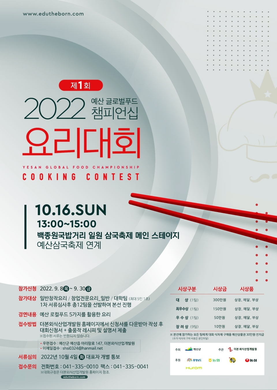 예산글로벌푸드 챔피언십 요리대회 홍보 포스터.