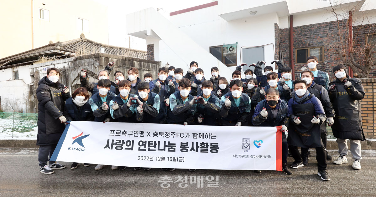 청주FC는 지난 16일 한국프로축구연맹과 함께 내덕1동 일원에서 연탄 배달 봉사를 실시했다.