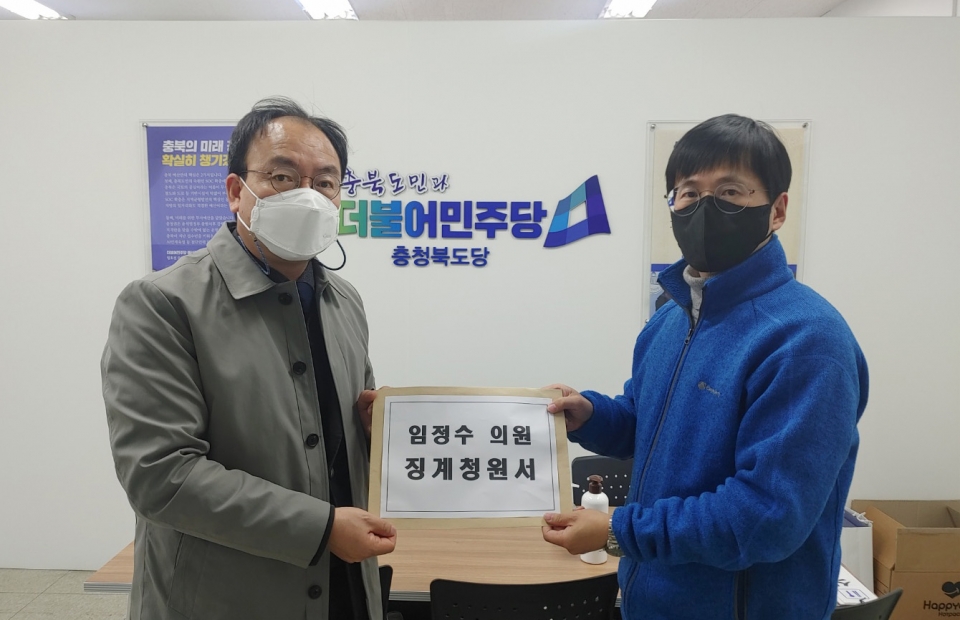충북 청주시의회 더불어민주당 박완희(왼쪽) 원내대표가 28일 충북도당에 임정수 의원 징계청원서를 제출하고 있다.