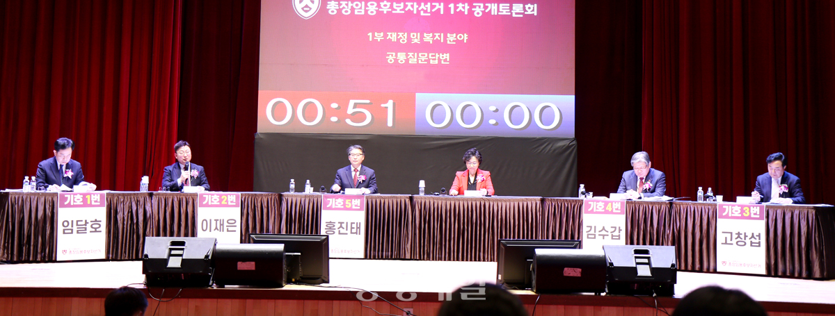 충북대학교 총장 후보들이 지난 13일 열린 공개토론회에서 공약을 소개하며 지지를 호소했다.