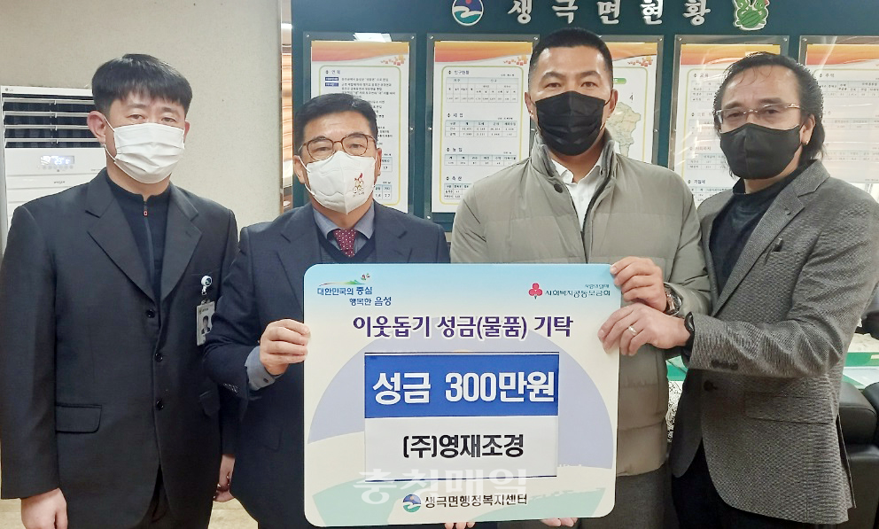 ㈜영재조경 김재겸(오른쪽 두번째) 대표가 음성군 생극면행정복지센터를 방문해 면내 저소득 소외계층을 위한 성금 300만원을 기탁했다.