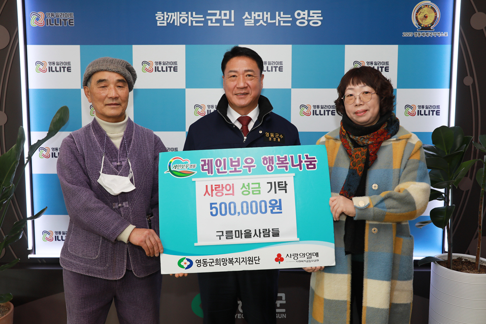 6일 구름마을사람들(이사 고정현)이 충북 영동군청을 찾아 이웃돕기 성금 50만원을 레인보우 행복나눔에 했다.