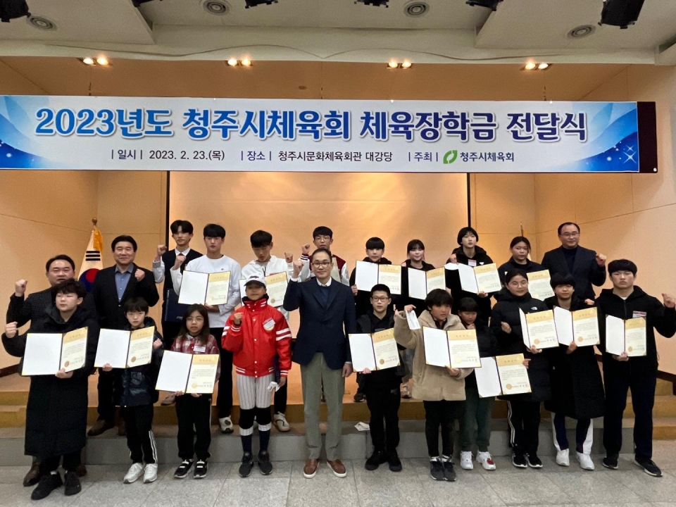 청주시체육회는 23일 청주문화체육회관 1층대강당에서 체육 장학생으로 선발 된 우수선수들에게 장학금 전달식을 개최했다.