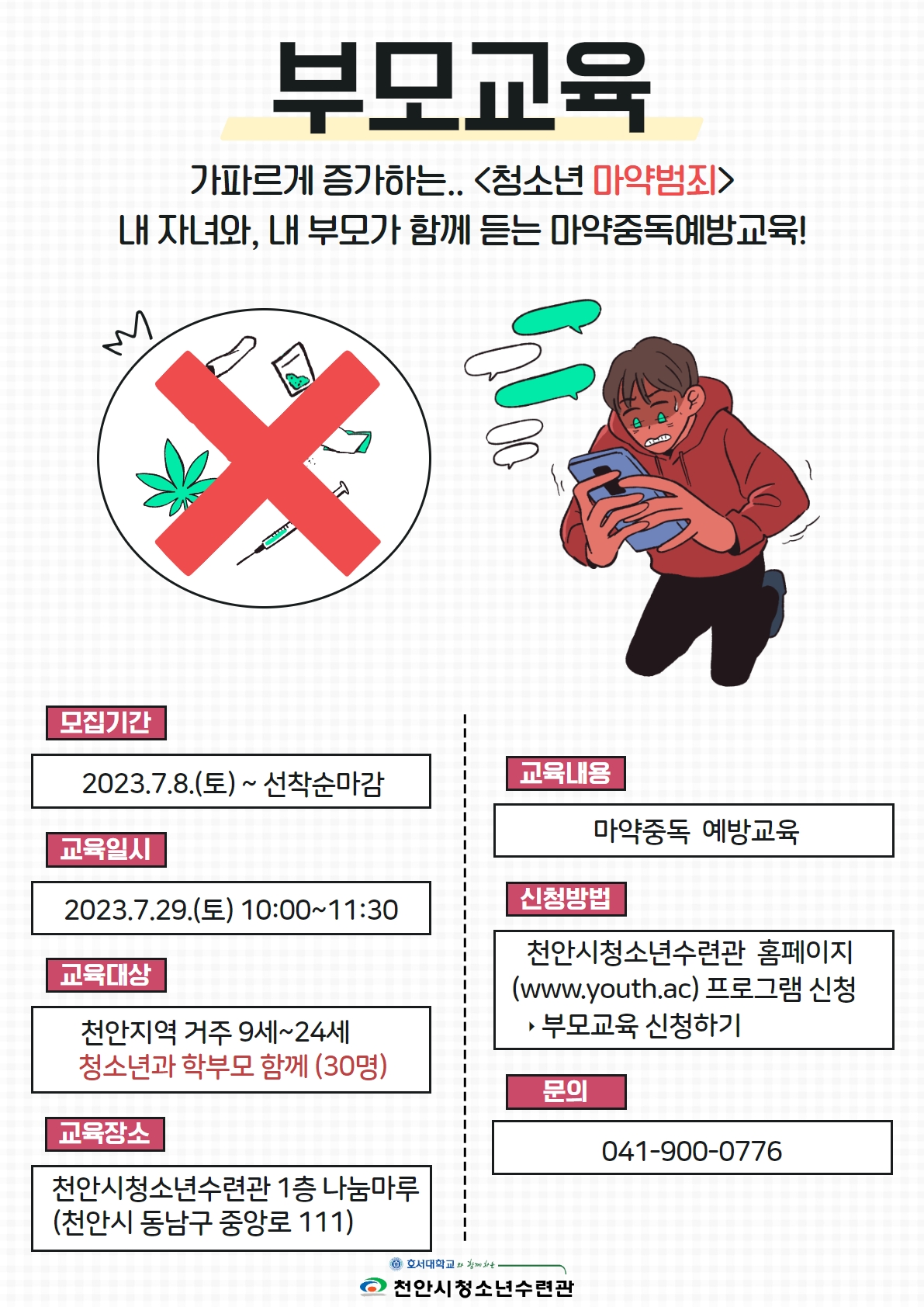 충남 천안시청소년수련관, 청소년 마약중독 예방교육 실시