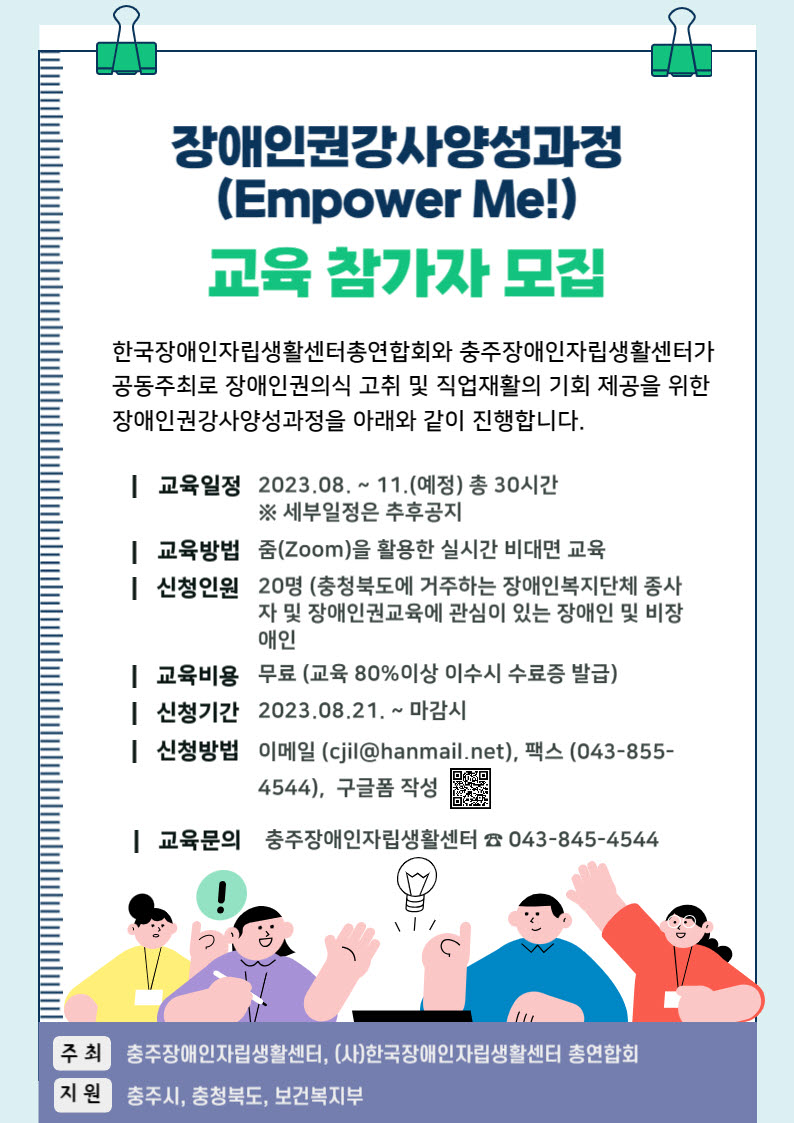 충북 충주장애인자립생활센터 장애인권강사양성과정 참가자 모집