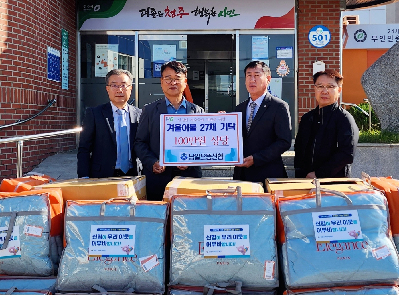 청주 남일으뜸신협본점, 소외계층 지원 겨울 이불 기탁