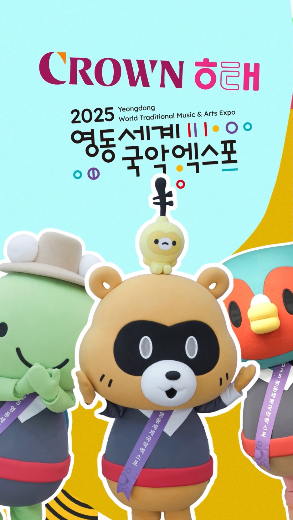 크라운해태, 영동세계국악엑스포 성공 개최 앞장 < 충북 < 지역 < 기사본문 - 충청매일