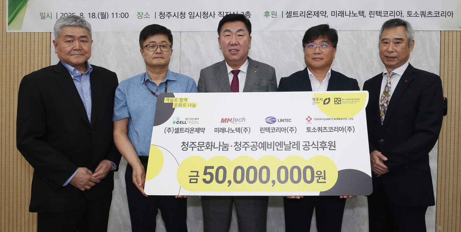 셀트리온제약 등 청주 오창과학산단 입주기업 4곳, 청주문화나눔에 5천만원 후원 < 문화 < 기사본문 - 충청매일