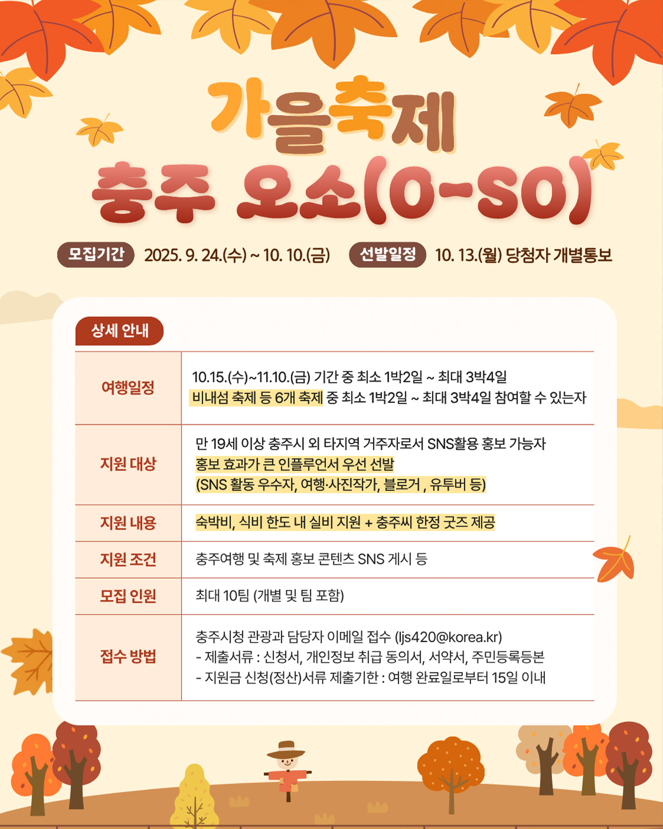 “가을밤, 충주에서 푹 쉬다 가세요”