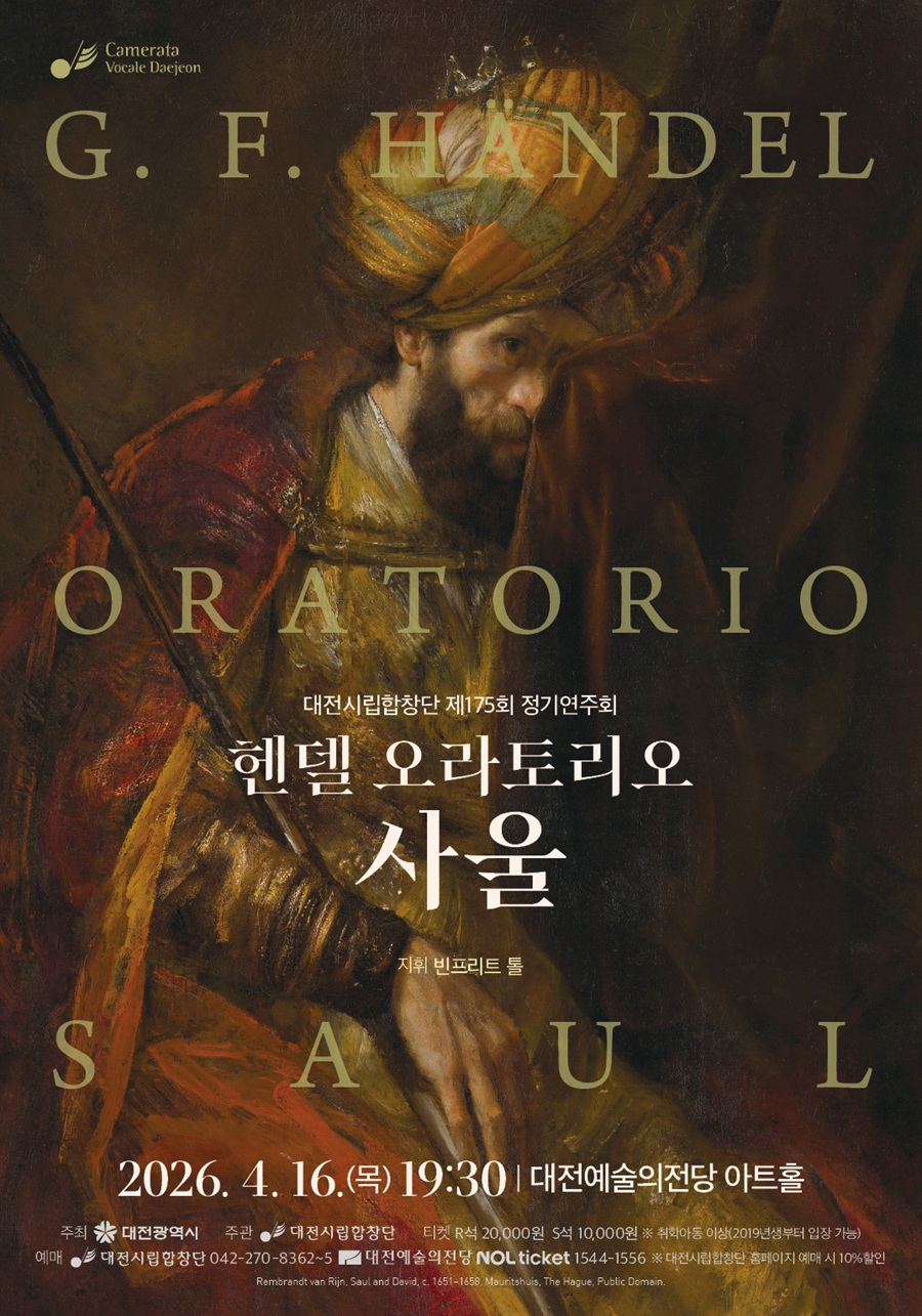 헨델 오라토리오 ‘사울’, 대전에서 생생하게