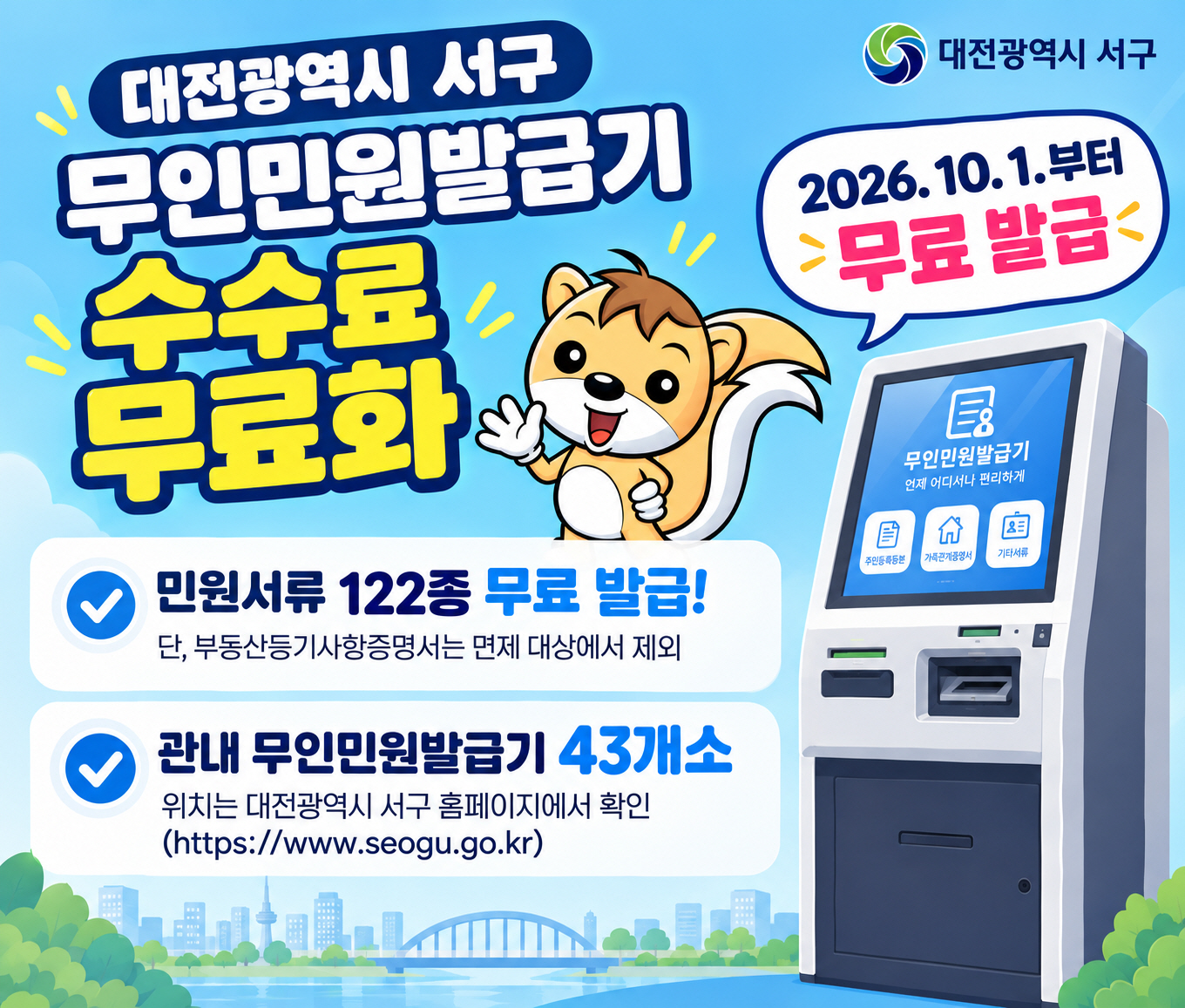대전 서구, 무인민원발급기 제증명 122종 수수료 전면 무료화 < 대전
