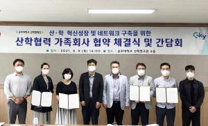 공주대, 산·학 연계 및 혁신동반 성장을 위한 산학협력 가족회사 협약... - 뉴스 썸네일 이미지