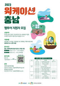 충청남도관광재단 워케이션 충남 팸투어 참가기업 모집 - 뉴스 썸네일 이미지