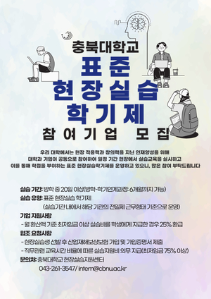 충북대, 계절학기 현장실습학기제 운영