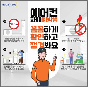 충남 청양소방서, 무더위만큼 무서운 '에어컨 <b>화재</b>'…예방수칙 당부