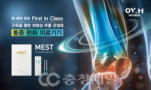 오브이메디, 퇴행성 무릎 관절염 통증 개선 의료기기 MEST 출품 - 뉴스 썸네일 이미지
