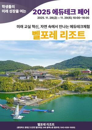 한국교원대, 28·29일 '에듀테크 페어' 연다 - 뉴스 썸네일 이미지