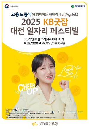 <b>대전</b>, '2025 KB굿잡 <b>일자리</b>페스티벌' 열어