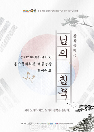 충남 홍성군, 오는 16일 창작음악극 선보여 - 뉴스 썸네일 이미지