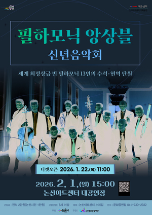 충남 논산시, '필하모닉 앙상블 신년음악회' 개최 - 뉴스 썸네일 이미지