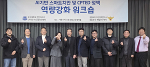 우석대학교 'AI기반 스마트치안·CPTED 워크숍' 개최 - 뉴스 썸네일 이미지