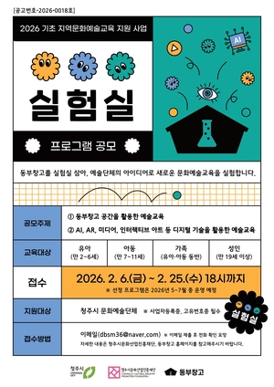 청주문화재단, 동부창고 '○○○ 실험실' 참여 단체 모집 - 뉴스 썸네일 이미지
