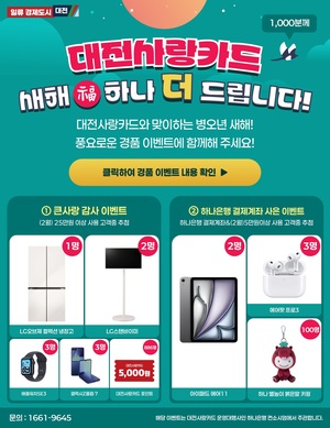 대전사랑카드, 설 연휴 쓰면 경품도 '풍성' - 뉴스 썸네일 이미지