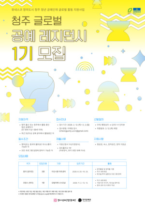 청주시 청년 공예인 글로벌 레지던시 첫발 - 뉴스 썸네일 이미지