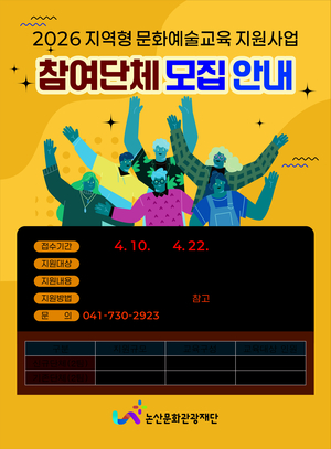 논산시, '2026 지역형 문화예술교육 지원사업' 운영단체 공모 - 뉴스 썸네일 이미지