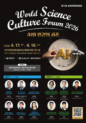 'AI와 인간의 공존' 제11회 세계과학문화포럼 대전서 개막 - 뉴스 썸네일 이미지