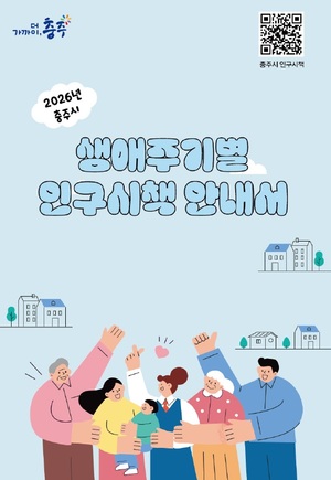 요람에서 무덤까지 복지 혜택 '한눈에'... 충주, 생애주기별 인구시책 총... - 뉴스 썸네일 이미지