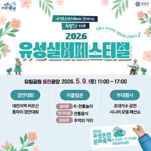 유성구, 9일 유성온천문화축제 연계 '유성 실버페스티벌' 개최 - 뉴스 썸네일 이미지