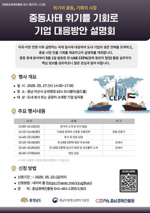 충남경제진흥원, 2026년 중동사태 위기를 기회로 기업 대응방안 설명회... - 뉴스 썸네일 이미지