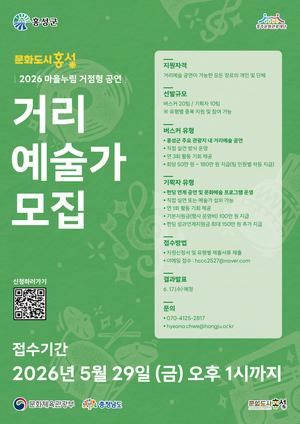 충남 홍성군 홍주문화재단 '마을누림' 거리예술가 공개 모집 - 뉴스 썸네일 이미지