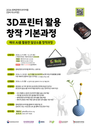 충북콘텐츠코리아랩, '3D프린터 활용 창작 기본과정' 수강생 모집 - 뉴스 썸네일 이미지